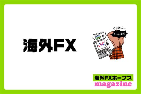 海外fx 未入金ボーナス|かいがいｆｘ未入金ボーナス.